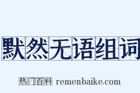 默然无语组词是什么意思的图片